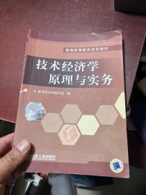 技术经济学原理与实务