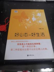 好心态=好生活