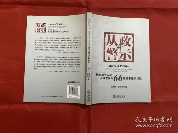 从政警示：国家公务人员不可忽视的66种刑事法风险