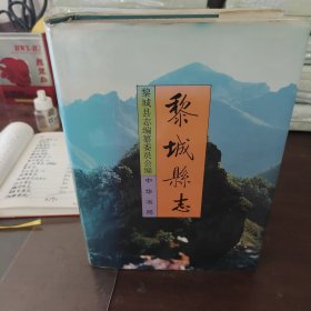 黎城縣志