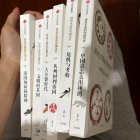 讲给大家的中国历史（1-6册）