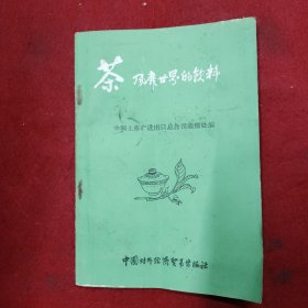 茶：风靡世界的饮料