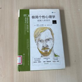 极简个性心理学：破解人格基因  【馆藏】