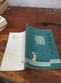 雜文評(píng)論寫作