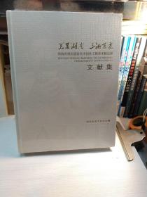 美丽湖南  三湘巨变，湖南省现实题材美术创作工程美术精品展文献集。