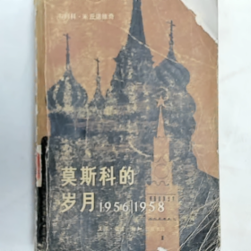 莫斯科的岁月(1956--1958)