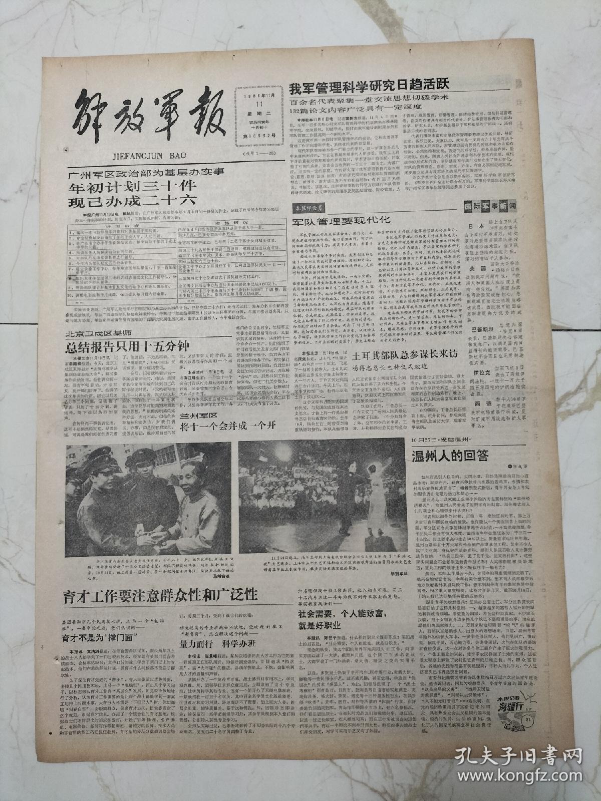 解放军报1986年11月11日，浙江省常山县东鲁乡老大娘强秀香，论军事思想现代化姜思毅，北京军区离休干部赵熔，江苏省军区离休干部曾如清，国防科工委离休干部张贻祥，湖北省军区离休干部周昌清，红星闪耀太行山