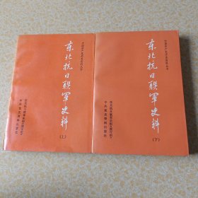 东北抗日联军史料上下册