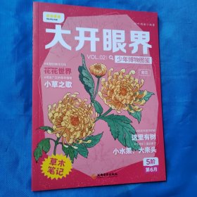 叫叫阅读 大开眼界：少年博物图鉴(5阶第6月)草木笔记