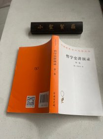 哲学史讲演录(第一卷)