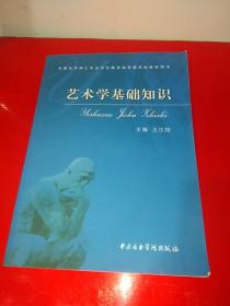 艺术学基础知识：艺术学基础知识(全国艺术硕士专业学位教育指导委员会推荐用书)