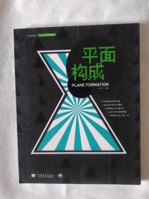 《中国高等院校“十二五”规划精品教材：平面构成》，16开。