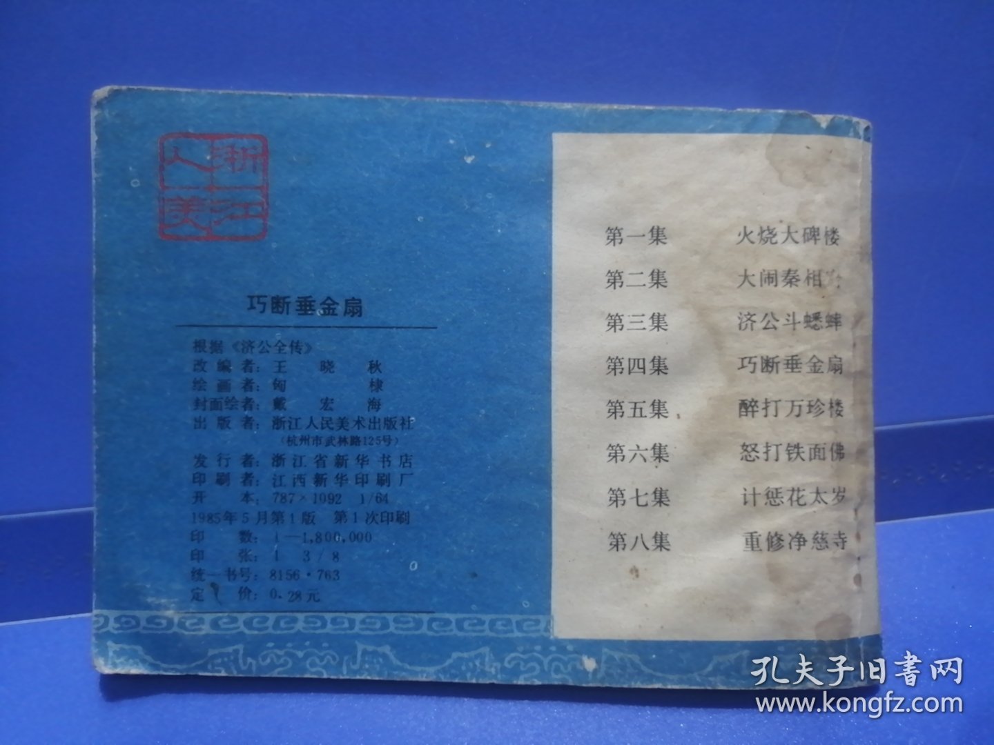 山海经画库：济公活佛（四）巧断垂金扇（1985年5月一版一印）