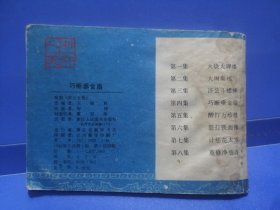 山海经画库：济公活佛（四）巧断垂金扇（1985年5月一版一印）
