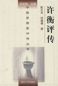 许衡评传