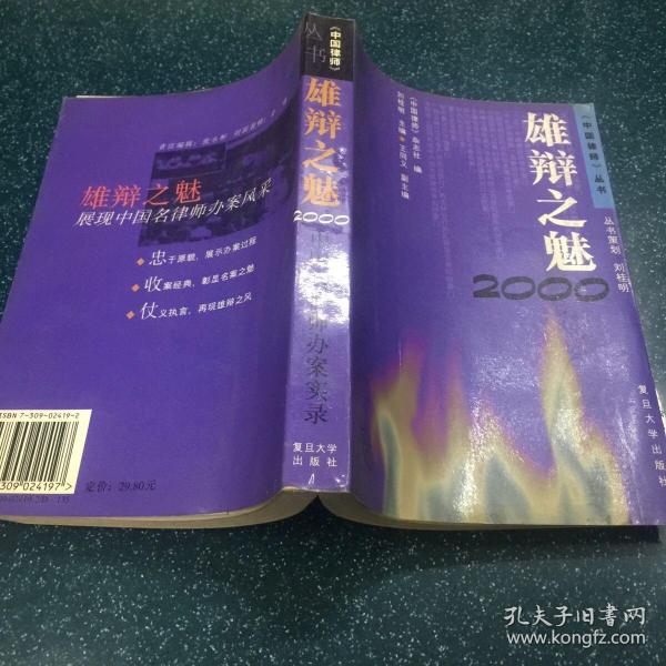 雄辩之魅：中国名律师办案实录