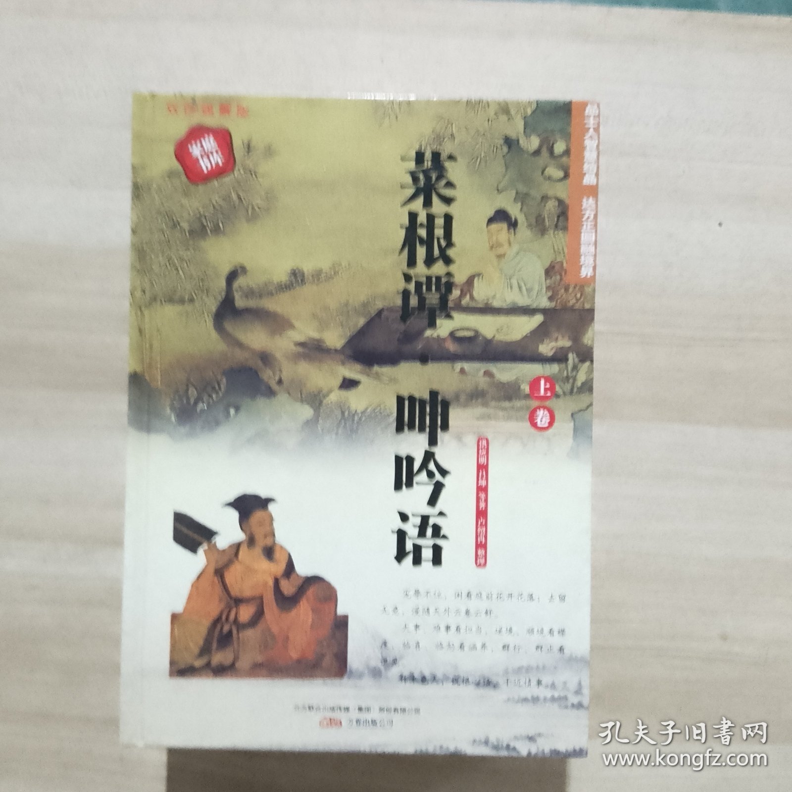 398系列 菜根谭呻吟语 双色硬壳精装 上中下