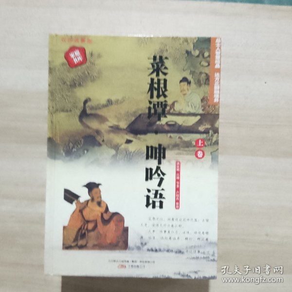 398系列 菜根谭呻吟语 双色硬壳精装 上中下