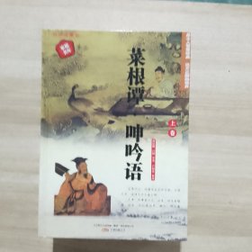 398系列 菜根谭呻吟语 双色硬壳精装 上中下
