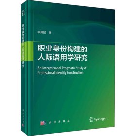 An interpersonal pragmatic study of professional identity construction李成团著普通图书/语言文字