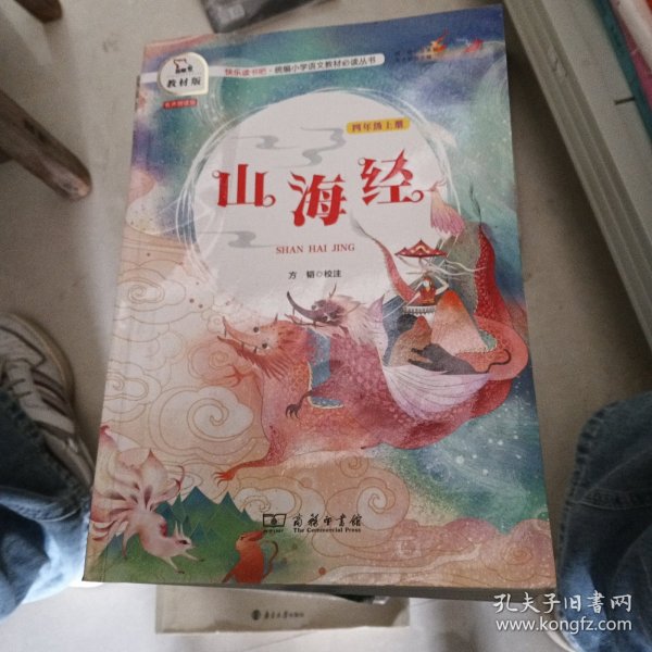 山海经（四年级上册教材版）/快乐读书吧·统编小学语文教材必读丛书