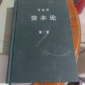 资本论（全三卷），精装本