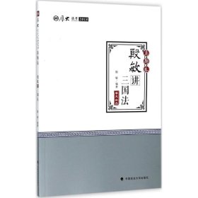 2018司法考试 国家法律职业资格考试 厚大讲义 真题卷：殷敏讲三国法