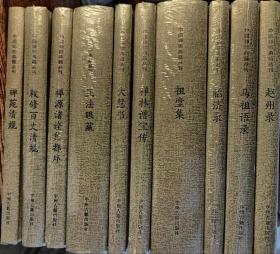 中国禅宗典籍丛刊(精装,共10册) 杨曾文 黄夏年主编 中州古籍出版社【本页显示图片(封面、版权页、目录页等）为本店实拍，确保是正版图书，自有库存现货，不搞代购代销，杭州直发!】