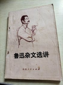 鲁迅杂文选讲