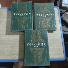中国古代文学词典（第二 四 五卷）