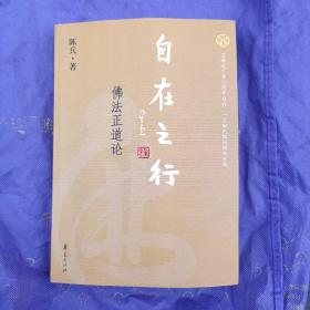 自在之行佛法正道论+佛法在世间