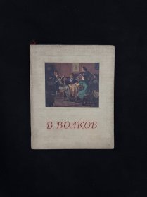 1956年俄文原版，白俄罗斯画家B沃尔科夫作品集