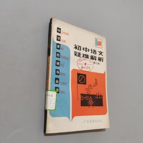 初中语文疑难解析