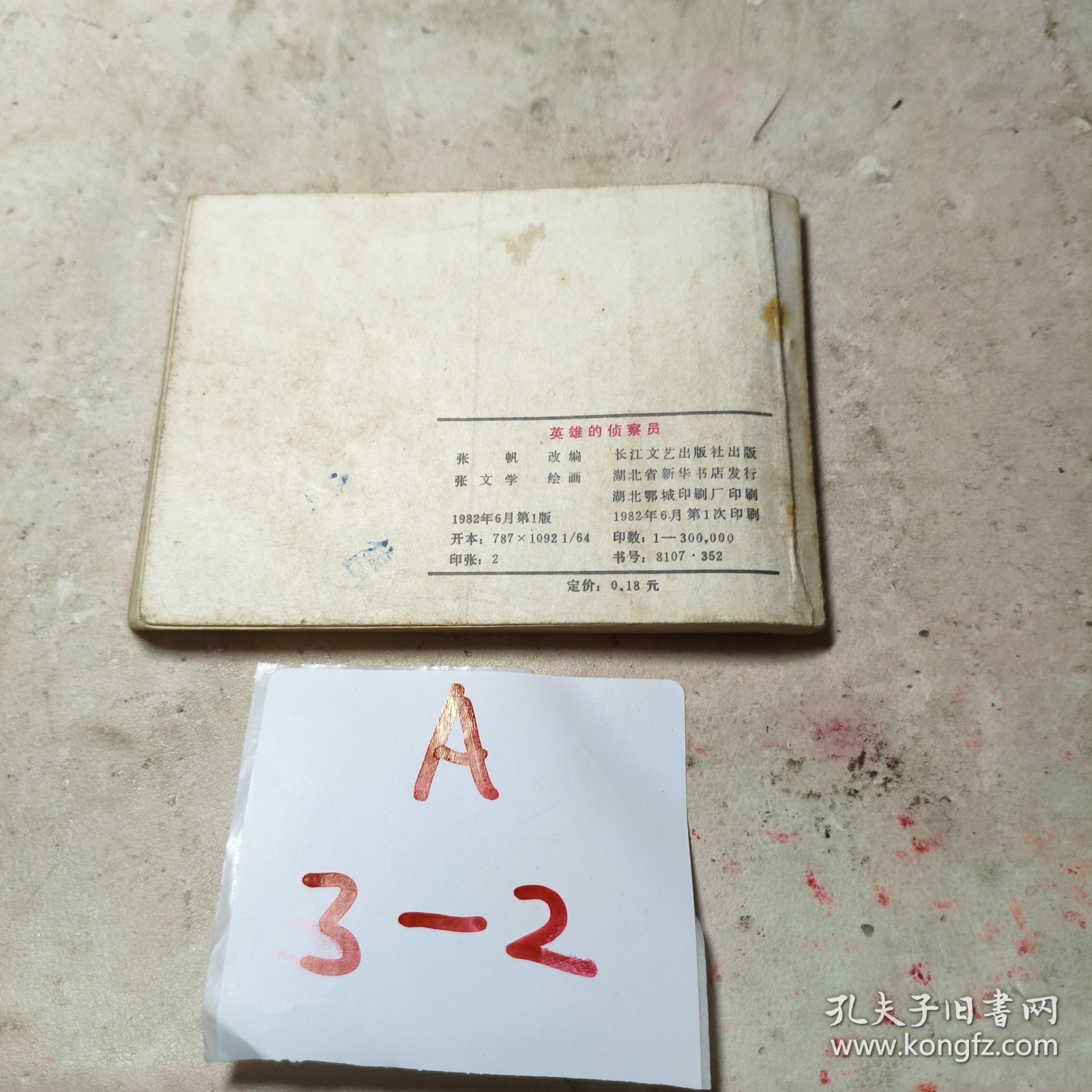 连环画：英雄的侦察员