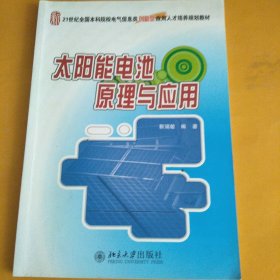 太阳能电池原理与应用