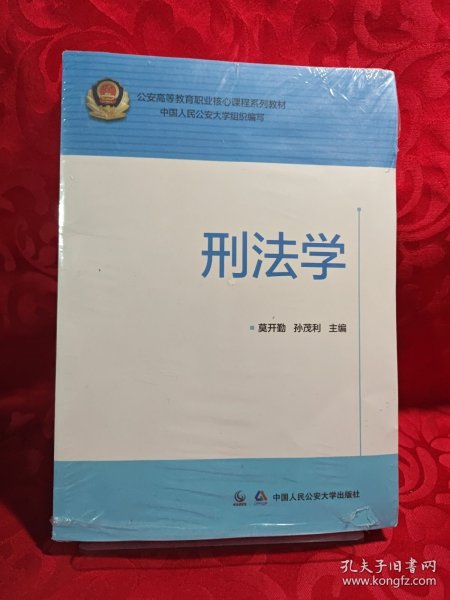 刑法学/公安高等教育职业核心课程系列教材