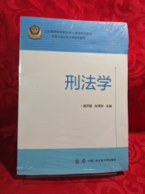 刑法学/公安高等教育职业核心课程系列教材
