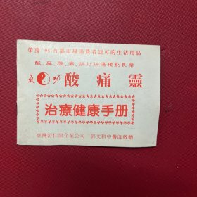 酸麻肿痛跌打扭伤独创良药-----酸痛灵治疗健康手册