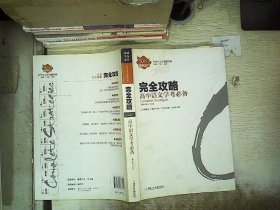 高中语文学考必备完全攻略