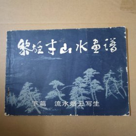 黎雄才山水画谱--下篇 流水烟云写生-横16开81年一版一印