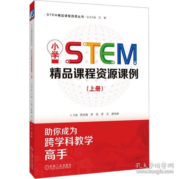 小学STEM精品课程资源课例 9787111743552