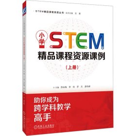 小学STEM精品课程资源课例 9787111743552