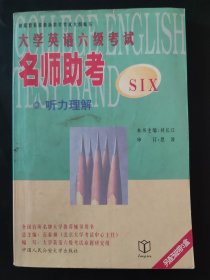 大学英语六级考试名师助考 内页有笔迹划线 前六页有油渍