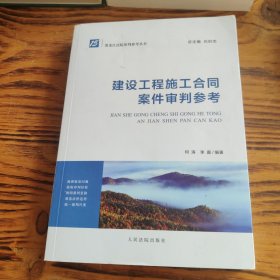 建设工程施工合同案件审判参考 包邮 AC3