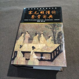 宋元明清诗鉴赏辞典（图文修订版）