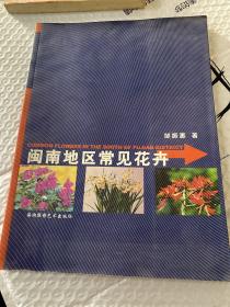 闽南地区常见花卉