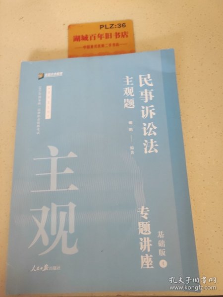 2021众合法考主观题民事诉讼法戴鹏专题讲座基础版