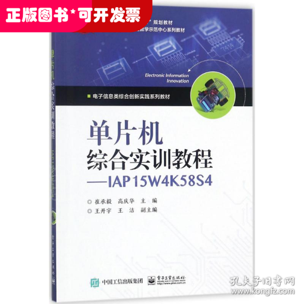 单片机综合实训教程――IAP15W4K58S4