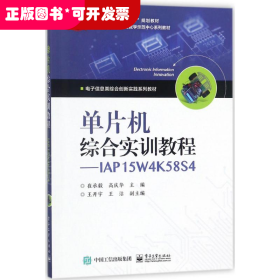 单片机综合实训教程――IAP15W4K58S4