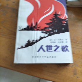 人世之歌